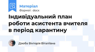 Індивідуальний план роботи асистента вчителя в період карантину