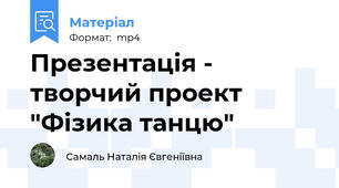 Презентація - творчий проект  "Фізика танцю"