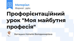 Профорієнтаційний урок "Моя майбутня професія"