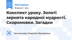 Конспект уроку. Золоті зернята народної мудрості. Скоромовки. Загадки