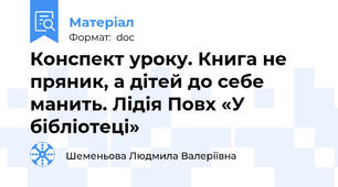 Конспект уроку. Книга не пряник, а дітей до себе манить. Лідія Повх «У бібліотеці»
