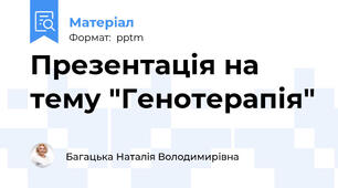 Презентація на тему "Генотерапія"