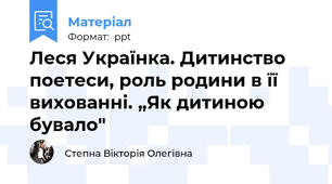 Леся Українка. Дитинство поетеси, роль родини в її    вихованні. „Як дитиною бувало"