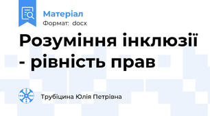 Розуміння інклюзії - рівність прав