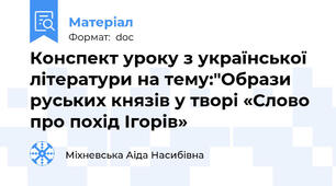Конспект уроку з української літератури на тему:"Образи руських князів у творі «Слово про похід Ігорів»