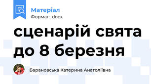 сценарій свята до 8 березня