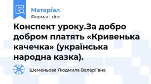 Конспект уроку.За добро добром платять «Кривенька качечка» (українська народна казка).