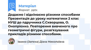 Додаємо і віднімаємо різними способами Презентація до уроку математики 2 клас НУШ до пдручника С.Скворцова, О. Онопрієнко. Повторення вивченого про геометричні фігури, розв'язування прикладів різними способами.