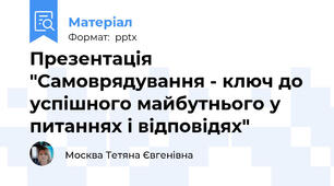 Презентація "Самоврядування - ключ до успішного майбутнього у питаннях і відповідях"