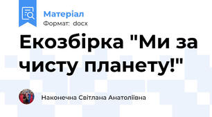 Екозбірка "Ми за чисту планету!"