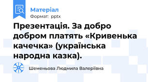 Презентація. За добро добром платять «Кривенька качечка» (українська народна казка).