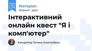 Інтерактивний онлайн квест "Я і комп'ютер"