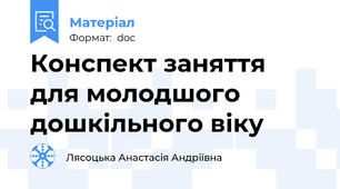 Конспект заняття для молодшого дошкільного віку