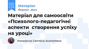 Матеріал для самоосвіти «Психолого-педагогічні аспекти  створення успіху на уроці»