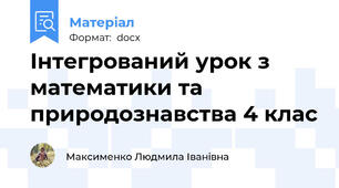 Інтегрований урок з математики та природознавства 4 клас