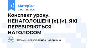 Конспект уроку. НЕНАГОЛОШЕНІ [е],[и], ЯКІ ПЕРЕВІРЯЮТЬСЯ НАГОЛОСОМ