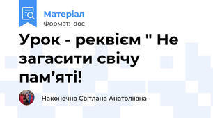 Урок - реквієм " Не загасити свічу пам’яті!
