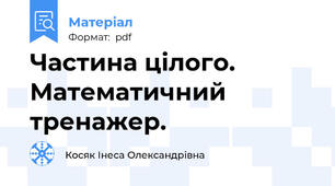 Частина цілого. Математичний тренажер.