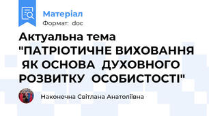 Актуальна тема "ПАТРІОТИЧНЕ ВИХОВАННЯ  ЯК ОСНОВА  ДУХОВНОГО РОЗВИТКУ  ОСОБИСТОСТІ"
