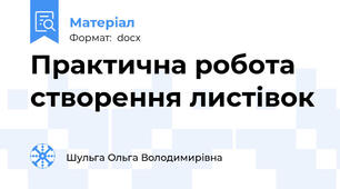 Практична робота створення листівок