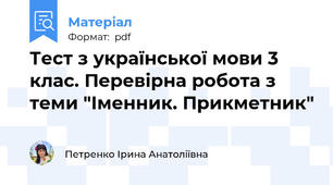 Тест з української мови 3 клас. Перевірна робота з теми "Іменник. Прикметник"