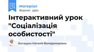 Інтерактивний урок "Соціалізація особистості"