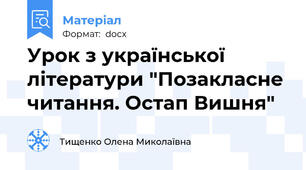 Урок з української літератури "Позакласне читання. Остап Вишня"
