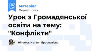 Урок з Громадянської освіти на тему: "Конфлікти"