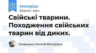 Свійські тварини. Походження свійських тварин від диких.