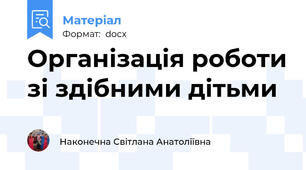 Організація роботи зі здібними дітьми