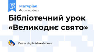Бібліотечний урок «Великоднє свято»