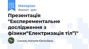 Презентація  "Експерементальне дослідження з фізики“Електризація тіл”ї"