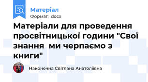 Матеріали для проведення просвітницької години "Свої знання  ми черпаємо з книги"
