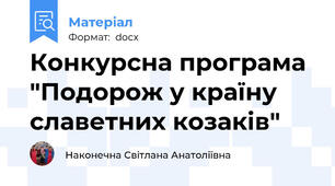 Конкурсна програма "Подорож у країну славетних козаків"