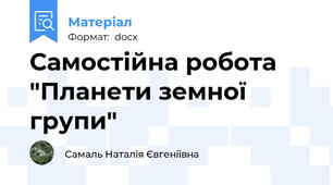Самостійна робота "Планети земної групи"