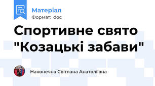 Спортивне свято "Козацькі забави"