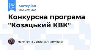 Конкурсна програма "Козацький КВК"