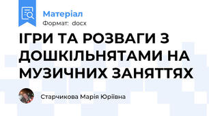 ІГРИ ТА РОЗВАГИ З ДОШКІЛЬНЯТАМИ НА МУЗИЧНИХ ЗАНЯТТЯХ
