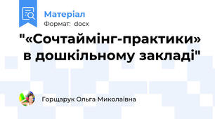 "«Сочтаймінг-практики»  в дошкільному закладі"