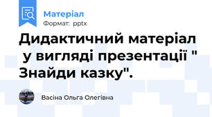 Дидактичний матеріал  у вигляді презентації " Знайди казку".