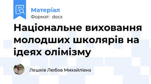 Національне виховання молодших школярів на ідеях олімізму