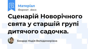 Сценарій Новорічного свята у старшій групі дитячого садочка.