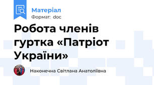 Робота членів   гуртка «Патріот України»