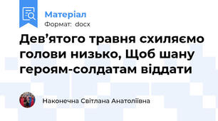 Дев’ятого травня схиляємо голови низько, Щоб шану героям-солдатам віддати