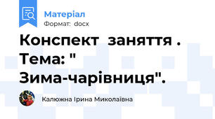 Конспект  заняття . Тема: " Зима-чарівниця".