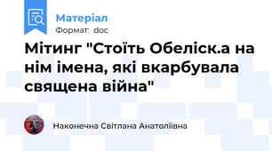 Мітинг "Стоїть Обеліск.а на нім імена, які вкарбувала священа війна"
