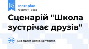 Сценарій "Школа зустрічає друзів"