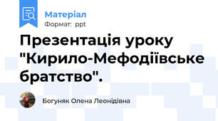 Презентація уроку "Кирило-Мефодіївське братство".