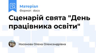 Сценарій свята "День працівника освіти"