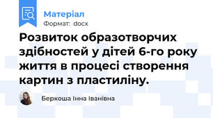 Розвиток образотворчих здібностей у дітей 6-го року життя в процесі створення картин з пластиліну.
